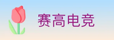 赛高电竞 Logo